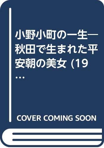 小野小町の一生―秋田で生まれた平安朝の美女 (1984年)