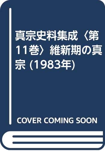 真宗史料集成〈第11巻〉維新期の真宗 (1983年)