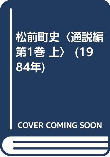 松前町史〈通説編 第1巻 上〉 (1984年)