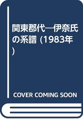 関東郡代―伊奈氏の系譜 (1983年)