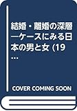 結婚・離婚の深層―ケースにみる日本の男と女 (1983年)