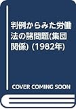 判例からみた労働法の諸問題(集団関係) (1982年)