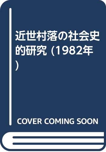 近世村落の社会史的研究 (1982年)