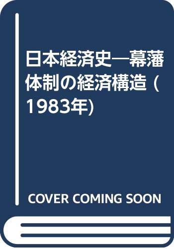 日本経済史―幕藩体制の経済構造 (1983年)