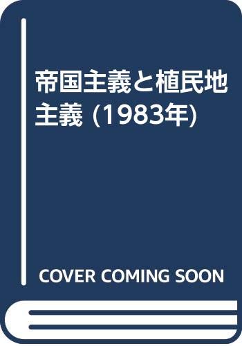 帝国主義と植民地主義 (1983年)