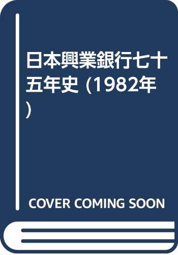 日本興業銀行七十五年史 (1982年)