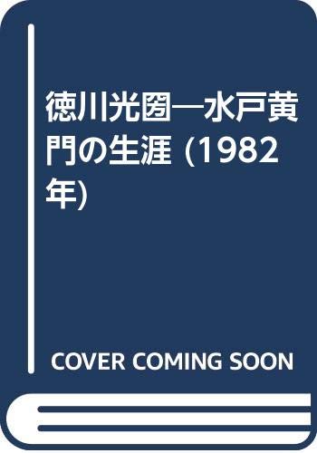 徳川光圀―水戸黄門の生涯 (1982年)