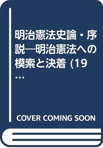 明治憲法史論・序説―明治憲法への模索と決着 (1982年)