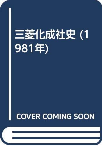 三菱化成社史 (1981年)