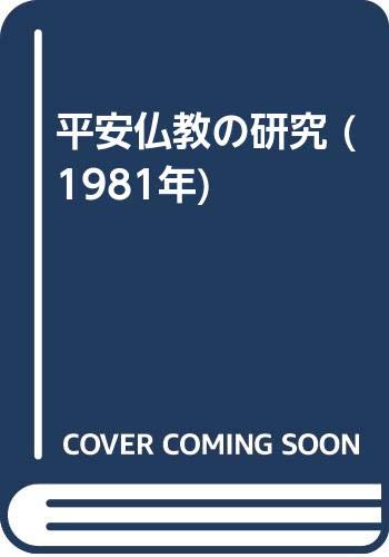 平安仏教の研究 (1981年)