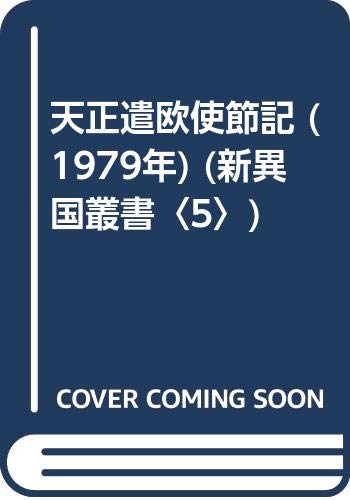 天正遣欧使節記 (1979年) (新異国叢書〈5〉)