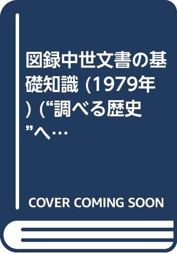 図録中世文書の基礎知識 (1979年) (“調べる歴史"への入門シリーズ)