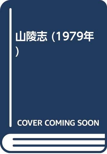 山陵志 (1979年)