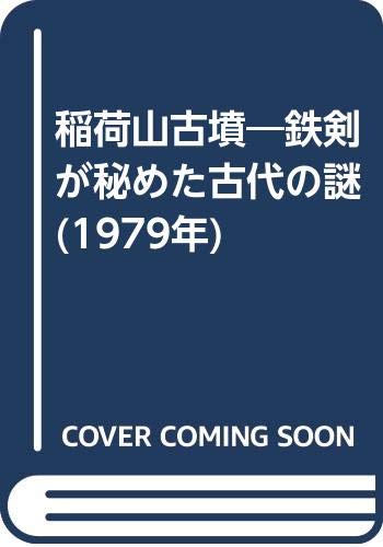 稲荷山古墳―鉄剣が秘めた古代の謎 (1979年)