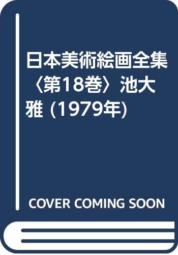 日本美術絵画全集〈第18巻〉池大雅 (1979年)