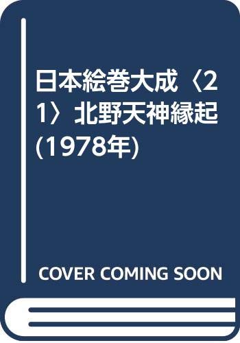 日本絵巻大成〈21〉北野天神縁起 (1978年)