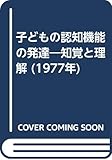 子どもの認知機能の発達―知覚と理解 (1977年)