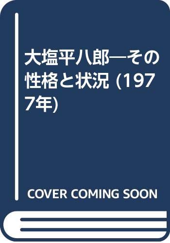 大塩平八郎―その性格と状況 (1977年)