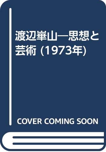 渡辺崋山―思想と芸術 (1973年)