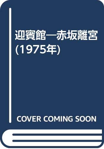 迎賓館―赤坂離宮 (1975年)