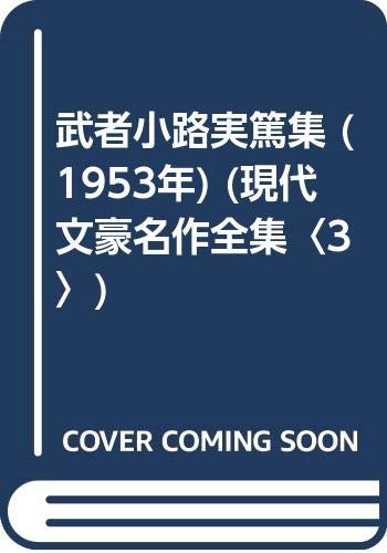 武者小路実篤集 (1953年) (現代文豪名作全集〈3〉)