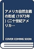 アメリカ自然主義の形成 (1973年) (二十世紀アメリカ小説〈1〉)