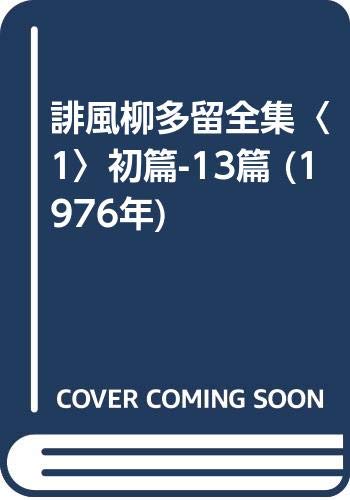 誹風柳多留全集〈1〉初篇-13篇 (1976年)