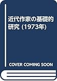 近代作家の基礎的研究 (1973年)