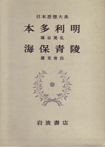 日本思想大系〈44〉本多利明・海保青陵 (1970年)