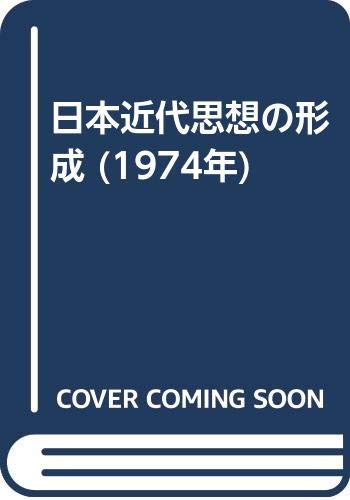日本近代思想の形成 (1974年)