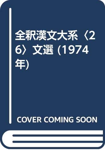 全釈漢文大系〈26〉文選 (1974年)