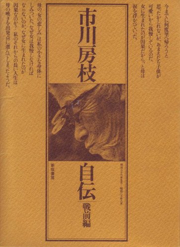 市川房枝自伝〈戦前編(明治26年5月-昭和20年8月)〉 (1974年)