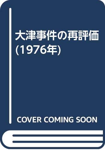 大津事件の再評価 (1976年)