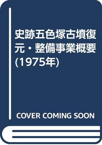 史跡五色塚古墳復元・整備事業概要 (1975年)