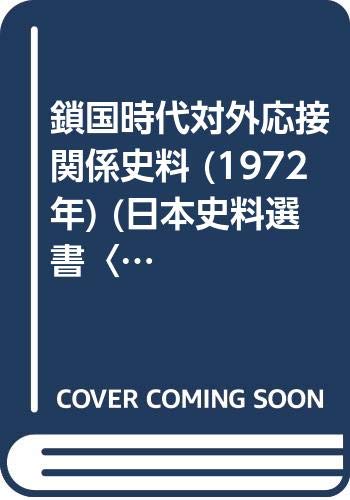 鎖国時代対外応接関係史料 (1972年) (日本史料選書〈9〉)