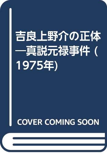 吉良上野介の正体―真説元禄事件 (1975年)