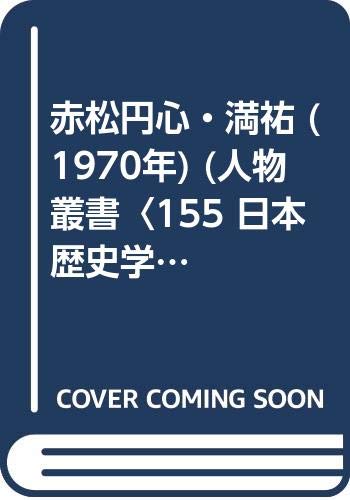 赤松円心・満祐 (1970年) (人物叢書〈155 日本歴史学会編〉)