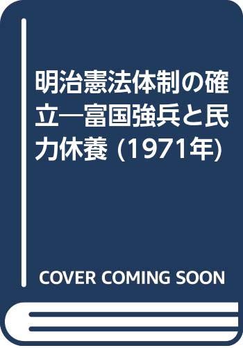 明治憲法体制の確立―富国強兵と民力休養 (1971年)