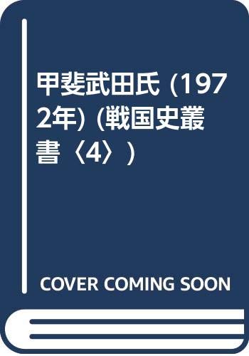 甲斐武田氏 (1972年) (戦国史叢書〈4〉)