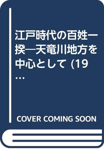 江戸時代の百姓一揆―天竜川地方を中心として (1970年)