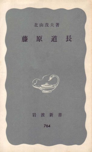 藤原道長 (1970年) (岩波新書)