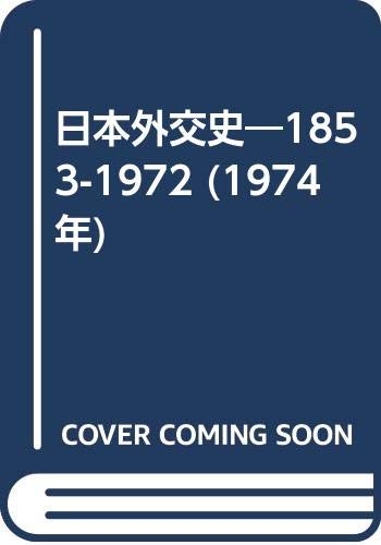 日本外交史―1853-1972 (1974年)