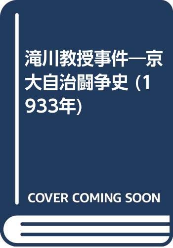 滝川教授事件―京大自治闘争史 (1933年)