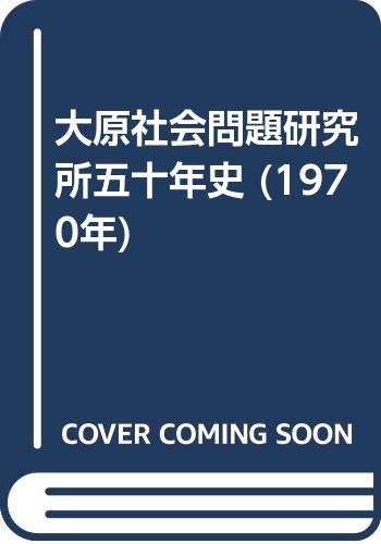 大原社会問題研究所五十年史 (1970年)
