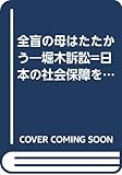 全盲の母はたたかう―堀木訴訟=日本の社会保障を裁く (1975年)