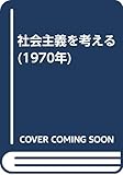 社会主義を考える (1970年)