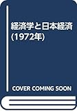 経済学と日本経済 (1972年)