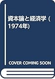 資本論と経済学 (1974年)