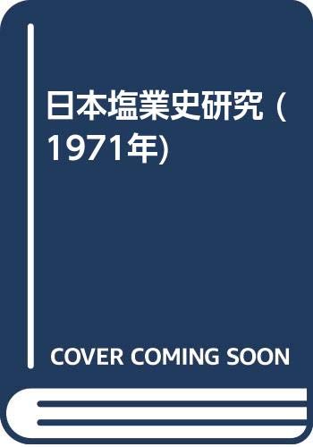 日本塩業史研究 (1971年)