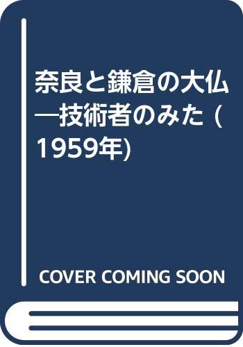 奈良と鎌倉の大仏―技術者のみた (1959年)